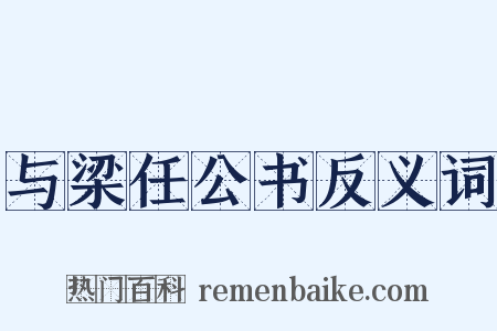 与梁任公书反义词是什么意思的图片